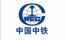 中國(guó)中鐵